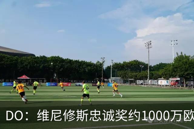 DO：维尼修斯忠诚奖约1000万欧元；枪手为重金签约做好了准备